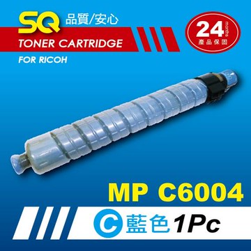 【SQ TONER】for 理光 RICOH MPC6004 藍色環保相容影印機碳粉匣 (適用機型MP C6004 彩色雷射A3多功能事務機)
