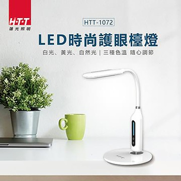 HTT LED時尚護眼檯燈/HTT-1072/白色