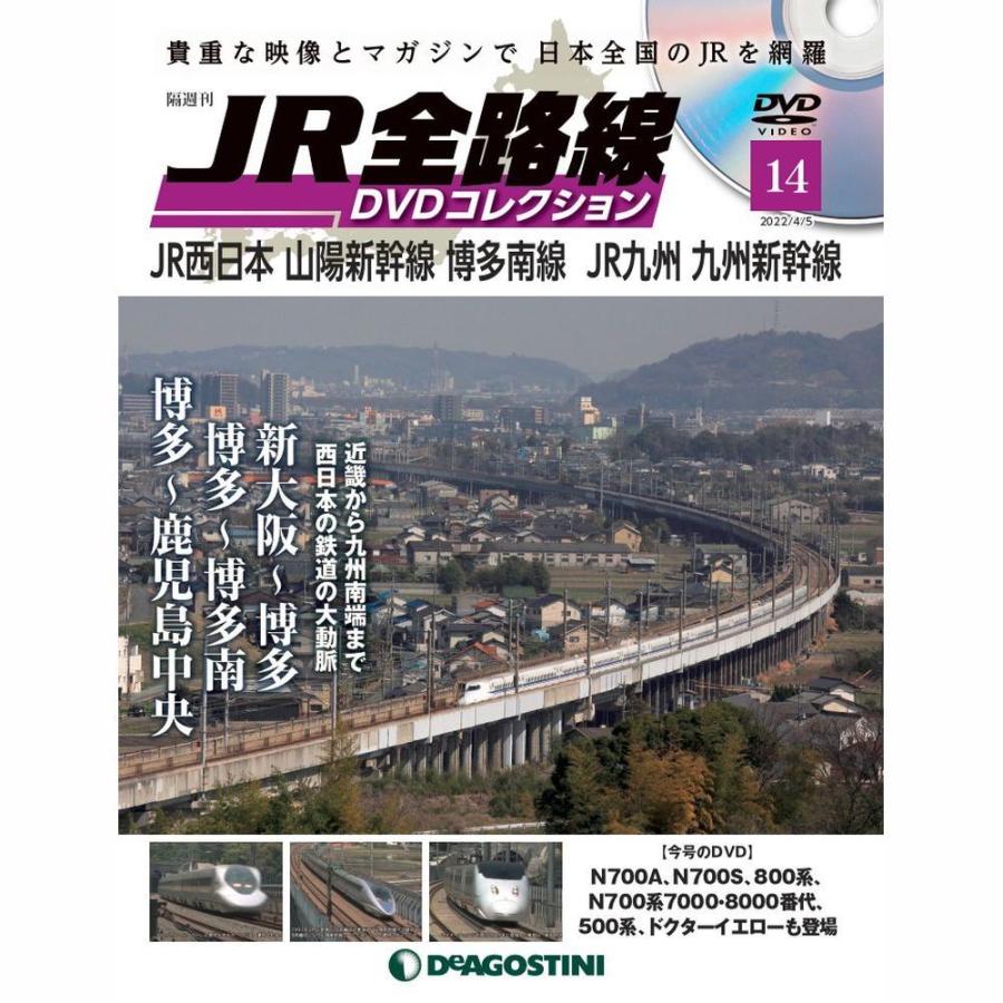 JR全路線DVDコレクション　第14号　デアゴスティーニ