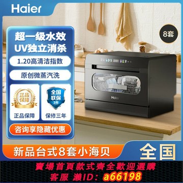 【台灣公司 可開發票】海爾小海貝臺式洗碗機8套全自動家用小型嵌入式獨立UV消毒除菌