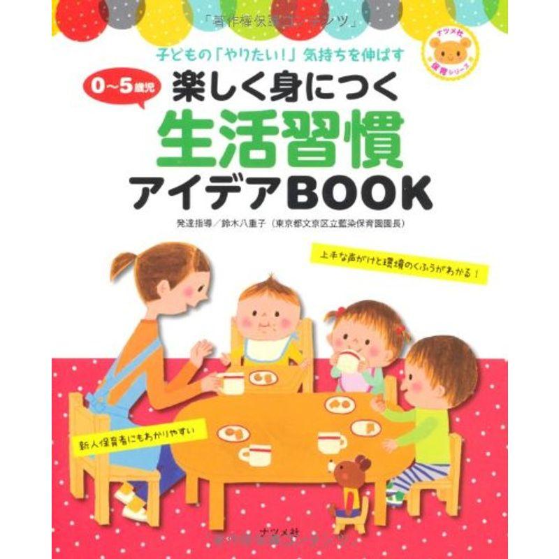 0~5歳児楽しく身につく生活習慣アイデアBOOK (ナツメ社保育シリーズ)