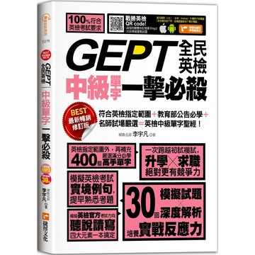 GEPT全民英檢中級單字一擊必殺(最新暢銷修訂版)／李宇凡『魔法書店』