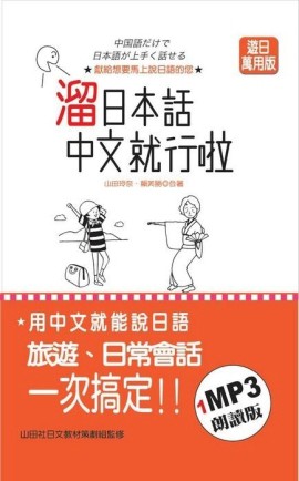 溜日本話中文就行啦(25K+1MP3)【二手書_良好】TAAZE讀冊生活