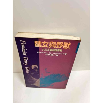 【雷根360免運】【送贈品】醜女與野獸 女性主義顛覆書寫 #8成新 #八成新【P-J1246】