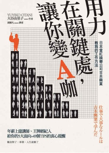 用力在關鍵處，讓你變A咖[二手書_良好]