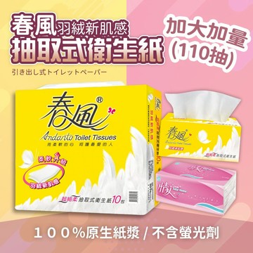 【好買購物】【快速到貨】春風加量版 抽取式衛生紙 衛生紙 餐巾紙 面紙 台灣製造 MIT 衛生紙 /統潔袖珍面紙