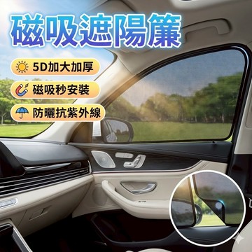 5D加大加厚升級款 磁吸遮陽簾