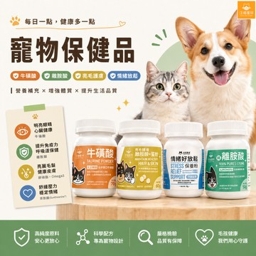 汪喵星球 牛磺酸 亮毛護膚 情緒好放鬆 保健食品 膳食纖維 貓狗保健食品 寵物保健品