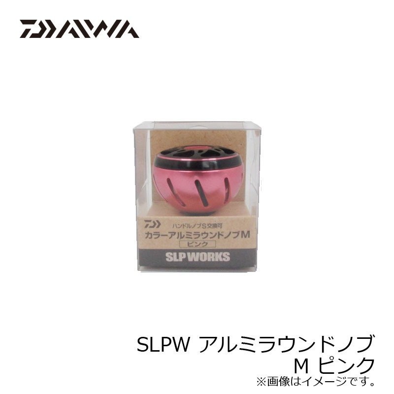 SLPダイワ SLPW アルミラウンドノブ M ピンク / リール カスタム パーツ 通販 LINEポイント最大1.0%GET | LINEショッピング