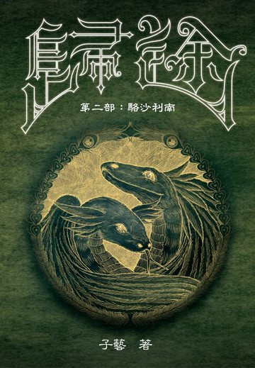 【電子書】歸途 第二部：駱沙利南