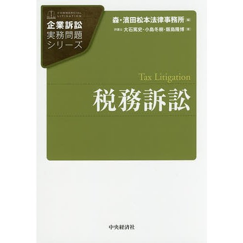 税務訴訟 大石篤史 小島冬樹 飯島隆博