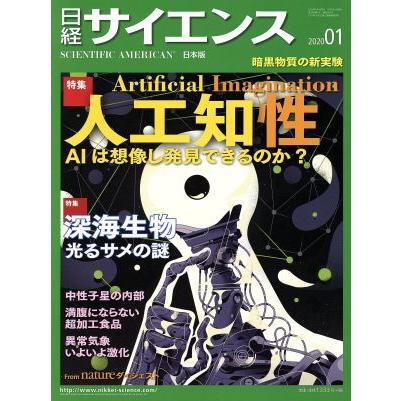 日経サイエンス(２０２０年１月号) 月刊誌／日本経済新聞出版社