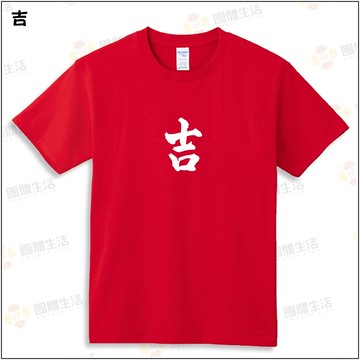 大吉100%純棉親子裝T恤