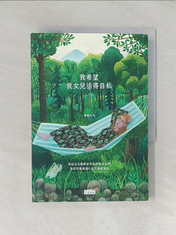 【書寶二手書T1／心理_TDC】我希望我女兒活得自私: 寫給活在耀眼世界的所有女兒們, 來自母親滿滿心意的溫暖情話_鄭蓮喜