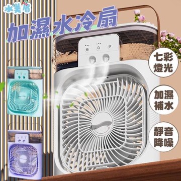 【水美眉】加濕水冷扇 加濕補水 七彩夜燈