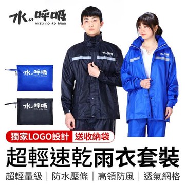[御皇居] 超輕速乾防水雨衣套裝(水之呼吸 兩件式雨衣)