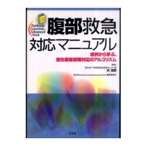 腹部救急対応マニュアル 症例から学ぶ,急性腹症初期対応のアルゴリズム