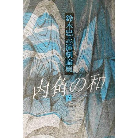 内角の和 鈴木忠志演劇論集 新装版