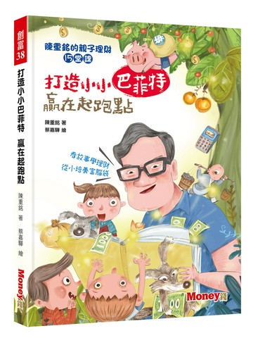 打造小小巴菲特 贏在起跑點：陳重銘的親子理財15堂課