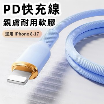 【液態軟膠充電線】PD快充線 2米 1米 適用 iPhone / 安卓｜Lightning / USB / Type-C
