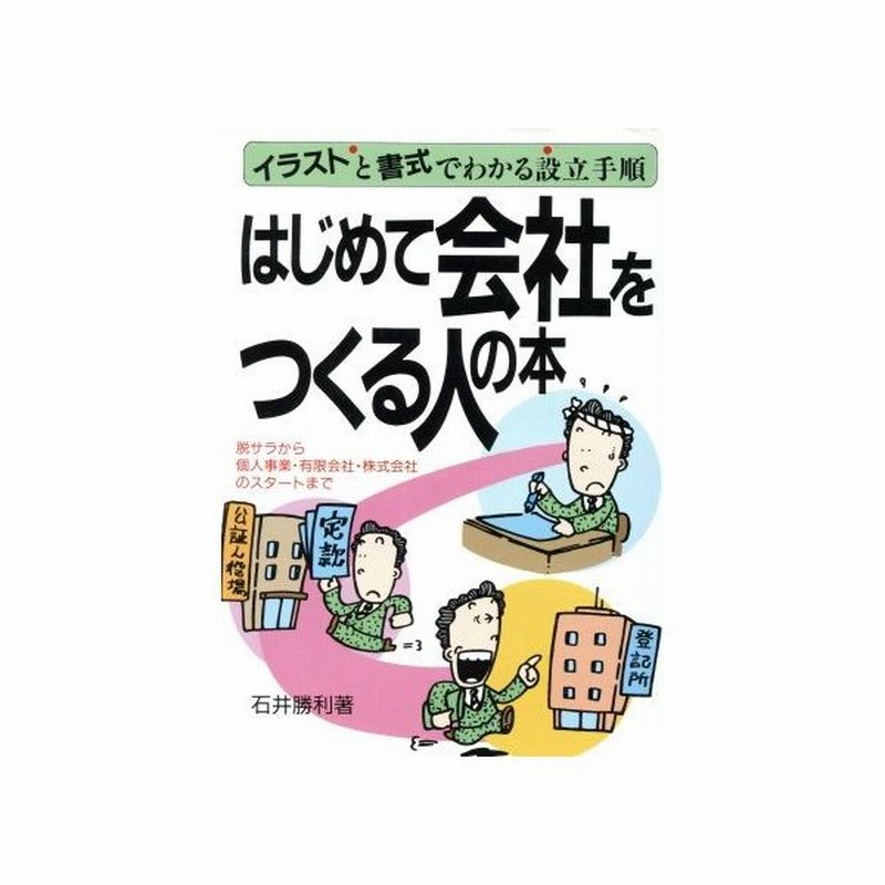 はじめて会社をつくる人の本 イラストと書式でわかる設立手順 アスカビジネス 石井勝利 著 通販 Lineポイント最大0 5 Get Lineショッピング