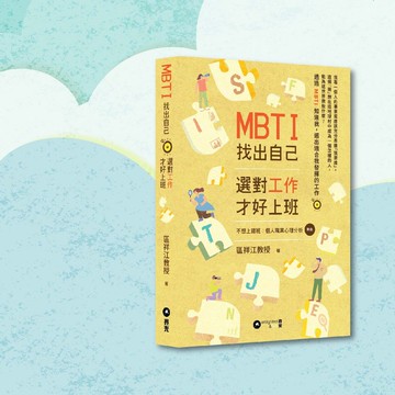區祥江_MBTI 找出自己 選對工作 才好上班_港澳限定