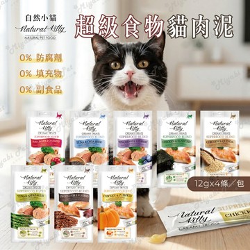 【米亞比寵物】自然小貓 超級食物配方 肉泥 慕斯肉泥 貓肉泥 保健肉泥 貓零食 貓點心 寵物零食 快速出貨 牛磺酸