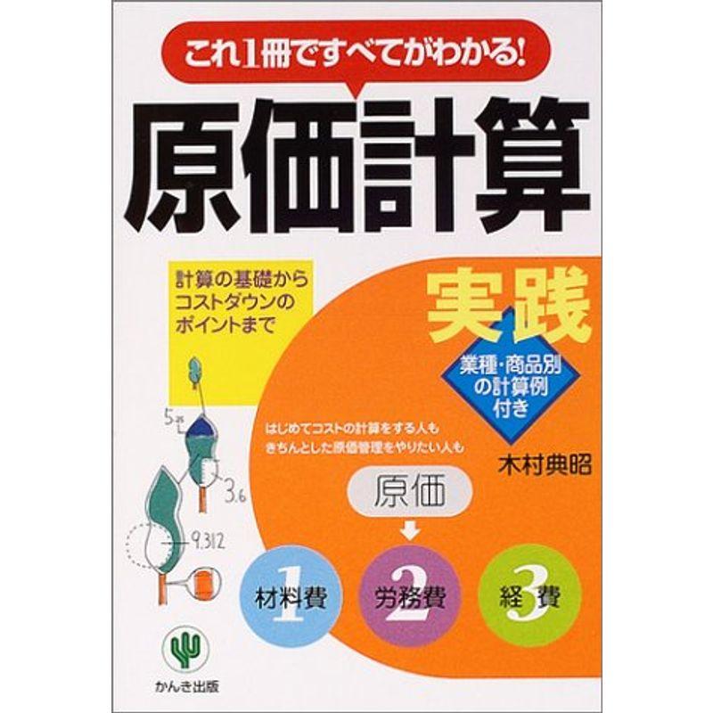 「実践」原価計算?これ1冊ですべてがわかる計算の基礎からコストダウンのポイントまで