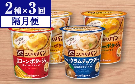 じっくりコトコト こんがりパン シリーズ4種を隔月2種ずつ配送 計3回お届け（各6食入り4パック×2を3回 合計144食分）