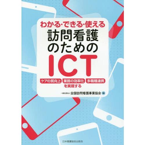 訪問看護のためのICT ケアの質向上 業務の効率化 多職種連携を実現する