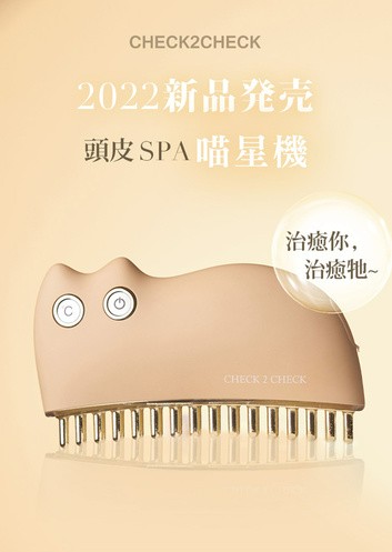 C2C 頭皮SPA喵星機 (不開放體驗)