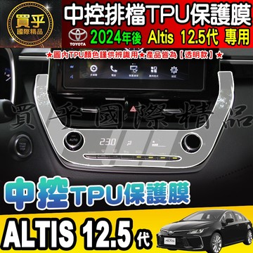 🎨現貨🎨Toyota 豐田 ALTIS 12.5代 Corolla Cross 中控 空調 排檔 TPU膜 AURIS