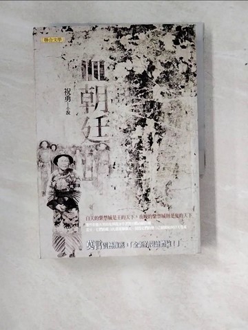 【書寶二手書T9／武俠小說_WZX】血朝廷_祝勇