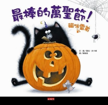 最棒的萬聖節！貓咪雷弟[二手書_良好]