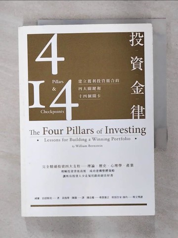【書寶二手書T3／投資_AWZ】投資金律-建立獲利投資組合的四大關鍵和十四個關卡_威廉．伯恩斯坦