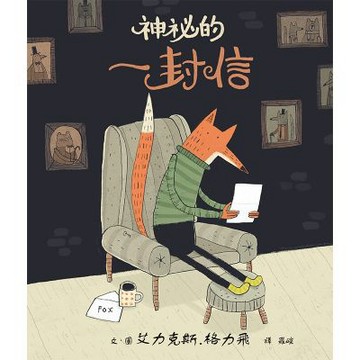 神祕的一封信【城邦讀書花園】