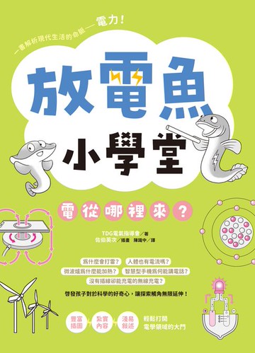 【電子書】放電魚小學堂：電從哪裡來？