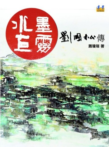 水墨巨靈：劉國松傳[二手書_普通]