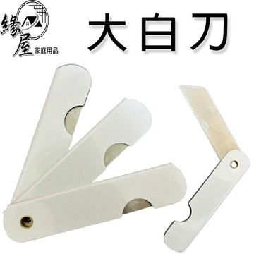 魔法之家2058大白刀【緣屋百貨】天天出貨 折疊刀 文具 削鉛筆刀 美工刀 攜帶方便