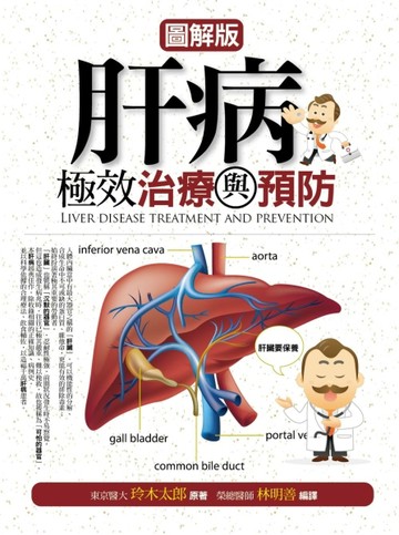 肝病極效治療與預防（圖解版）[二手書_良好]