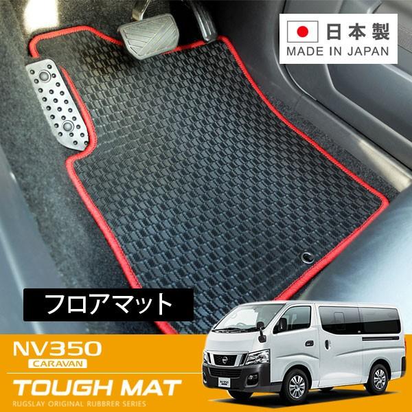 RUGSLAY タフマット フロアマット 1台分 NV350キャラバン E26 H24/06～R04/07 6人乗/バン/DX/5ドア/低床/標準ボディ