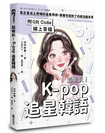 超蝦趴！K-pop追星韓語（附QR Code線上音檔)