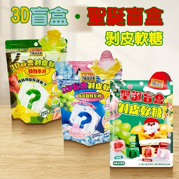 3D／聖誕盲盒剝皮軟糖(60g) 款式可選