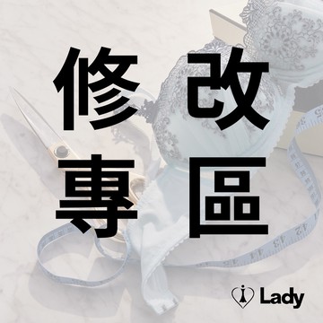 Lady 修改專區 (修改下圍/肩帶改短)