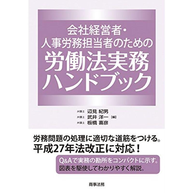 会社経営者・人事労務担当者のための労働法実務ハンドブック