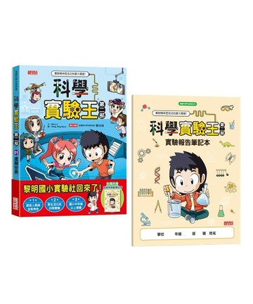 科學實驗王第二部（1）：虛擬世界[二手書_近全新]