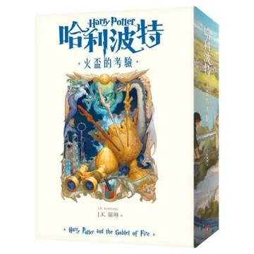 哈利波特(4)火盃的考驗【繁體中文版20週年紀念】【城邦讀書花園】