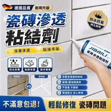 德國品質 磁磚填縫劑 磁磚修補膏 牆壁裂縫填補劑 代替水泥免拆強力地磚填縫劑 家用滲透型 磁磚空鼓劑 瓷磚修補劑 陶瓷膏