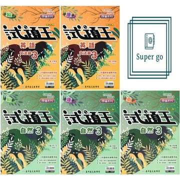 🆕最新版《高升鑫出版》國中_試題王(3)_8年級(115上)_英語文法/自然_翰版/康版/南版🥇速配購🥇