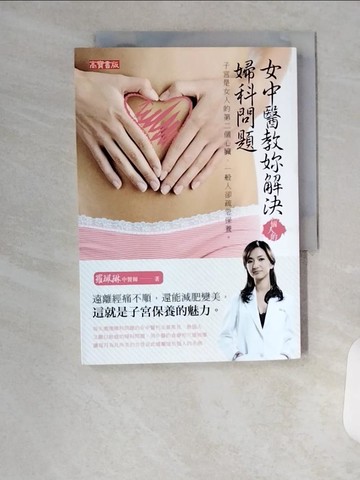 【書寶二手書T5／保健_U94】女中醫教妳解決惱人的婦科問題：子宮是女人的第二個心臟_羅珮琳